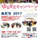 ゆる育児キャンペーンあだち２０１７