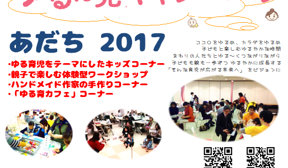 ゆる育児キャンペーンあだち２０１７