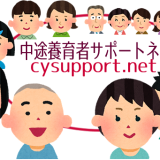 中途養育者に関わる子ども支援とは何か