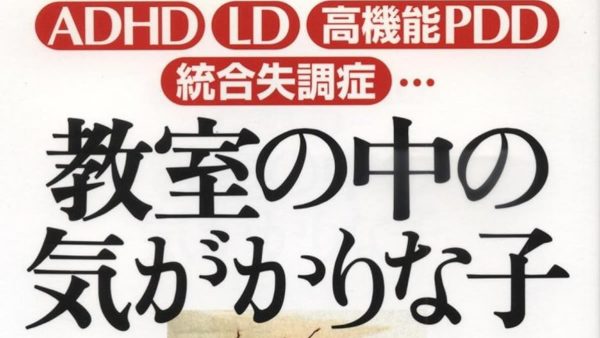 教室の中の気がかりな子ーー「リアル･ワールド」と「ファンタジー･ワールド」